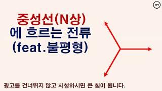 [064]중성선에 흐르는 전류(feat.불평형)