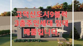 평택고덕신도시주인세대 월세 화려한실내.