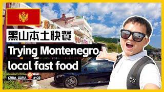  体验黑山本土快餐 | Trying Montenegro local fast food | Црногорска кухиња