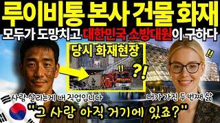 [해외감동사연]루이비통 본사 화재, 모두 도망쳤지만 한국 소방대원만 뛰어들었습니다