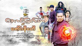 -အောင်မြတ်သာနှင့်ဇော်ဂနီငတိ(ဒါရိုက်တာ-သီဟမင်းညီ)စစ်နိုင်  လင်းအောင်  နေထိုက် ဆောင်းရနံ့