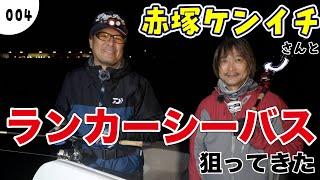 【シーバス】赤塚ケンイチとランカー狙ってきた【釣り対談】