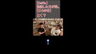 【DaiGo ひろゆき】勉強した方が得...。とく...？〈切り抜き/勉強〉　#shorts
