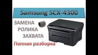 #48 Принтер Samsung SCX-4300 не берет, не захватывает бумагу | Замена ролика захвата Полная разборка