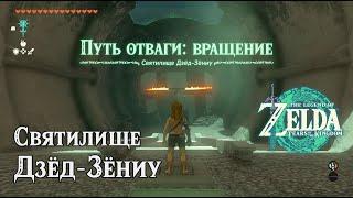 Святилище Дзёд-Зёниу. The Legend of Zelda: Tears of the Kingdom. Jojon Shrine. Nintendo Switch