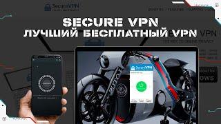 Secure VPN - лучший бесплатный vpn для всех устройств