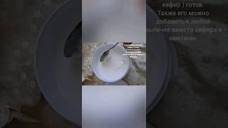 Домашний катык (кефир/сметана как в магазине).Больше не придётся покупать в магазине #shorts