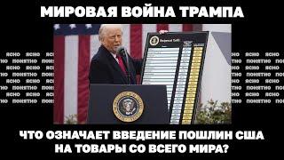 Мировая война Трампа. Что означает введение пошлин США на товары со всего мира?