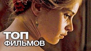 10 ФИЛЬМОВ, КОТОРЫЕ УДИВЯТ ДАЖЕ ИСКУШЕННОГО ЗРИТЕЛЯ!