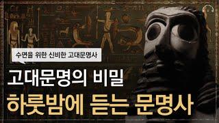 하룻밤에 듣는 미스테리 고대 문명 역사 | 스르르 잠드는 신비한 고대 문명 이야기 | 오디오북