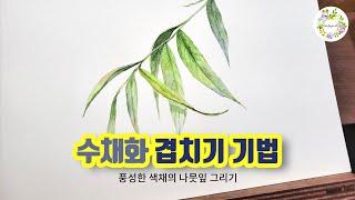 [수채화기초] 색채가 풍성한 수채화 그리기 - 물고기아트 수채화