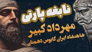 پادشاه بی شکست ایران | ساعت صفر : مهرداد کبیر اشکانی