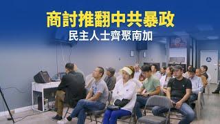 商討推翻中共暴政 民主人士齊聚南加｜今日加州