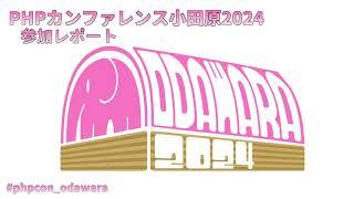 PHPカンファレンス小田原2024 参加レポート