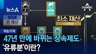 [아는기자]47년 만에 바뀌는 상속제도…‘유류분’이란? | 뉴스A