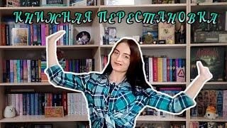 КНИЖНЫЙ ПЕРЕЕЗД | ПЕРЕСТАНОВКА КНИГ И РЕОРГАНИЗАЦИЯ ПОЛОК 