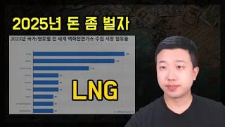 얼음! 2025년 돈 좀 벌어봅시다 1탄 LNG