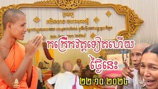 #មហាកឋិនសាមគ្គីកក្រើកវត្តតាសុត