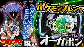 【コロコロCM12月号】クリスタル級のキラキラふろくが続々！コロコロSP色のフレンダピック「オーガポン」にベイXデザインコンテストまで！？