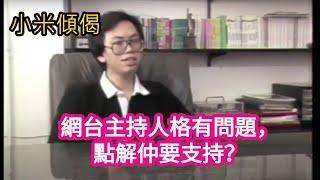 小米傾偈 網台主持人格有問題，點解仲要支持？