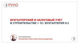Бухгалтерский и налоговый учет в строительстве + 1С: Бухгалтерия 8.3