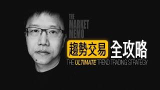 【全程硬核】趨勢交易全攻略｜THE ULTIMATE TREND TRADING STRATEGY