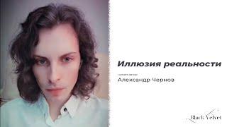 Иллюзия реальности | Читает автор: Александр Чернов