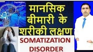 मानसिक बीमारी के शरीकी लक्षण। Somatization/ IBS  /CHRONIC PROBLEM / ANXIETY / DEPRESSION