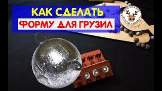 Форма для отливки свинца  Из чего сделать форму для грузил, приманок