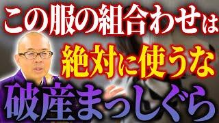 【金運UP】着るだけで開運する服の色の組み合わせとは？金運が上がる服の選び方【運気 / 開運 / 仏教 / 色合わせ】