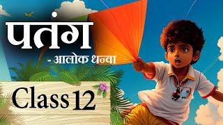 Patang Class 12 Hindi || Patang Class 12 Hindi Animation || Patang Class 12 Hindi MCQ