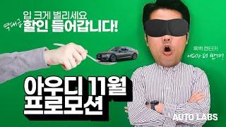 아우디 11월 프로모션할인, 연말할인