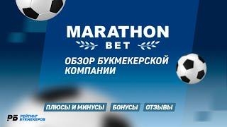 Marathonbet.com: обзор и отзывы на букмекерскую компанию