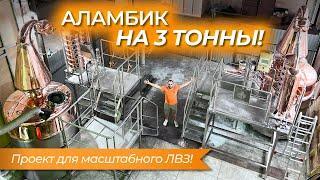 Самый МАСШТАБНЫЙ проект Губера! | Аламбики на 3 ТОННЫ для крупного ЛВЗ