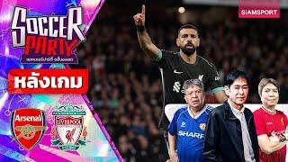 LIVEหลังเกม อาร์เซน่อล vs ลิเวอร์พูล | ซอคเกอร์ ปาร์ตี้ ขยี้บอลสด | 2024/25 EP9 | SIAMSPORT