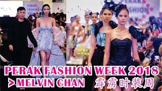 Perak Fashion Week 2018 Showcase by Melvin Chan 霹雳時裝週 2018