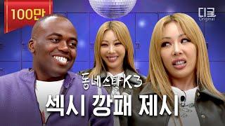 [#동네스타K3] "제시=섹시한 입술?" 여기 ㅈ도 나오고 빵댕이도 나왔는데?ㅣEP.29