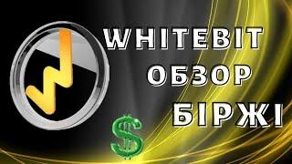 Whitebit - короткий огляд біржі | Токен WBT | Стейкінг на Whitebit | Українська біржа