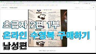 [초급자 2편 1부]스윔 드릴 마스터 수영 - 온라인 수영복 구매하기(남성편)