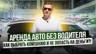 Аренда авто без водителя! Как выбрать компанию и не попасть на деньги?!