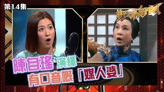 好聲好戲｜ 陳自瑤演繹有口音嘅「媒人婆」｜配音｜真人騷