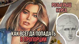 Как ВСЕГДА улавливать сходство в портрете? Пропорции в портрете. Голова Венеры. Розыгрыш курса