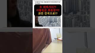 또 벼락거지??? 서울 집값 폭등이라고?? 과연 전국으로 갈까?? #부동산 #서울집값 #아파트 #임장 #투자 #부동산투자 #쇼츠 #shorts