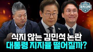 김민석 논란...이재명 대통령 지지율 떨어지나? "대통령 생명줄은 60%" I 배종찬 I 임윤선 I 정치대학