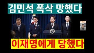 김민석 ㅉㅉ 한방에 훅 갔다/이재명 레임덕
