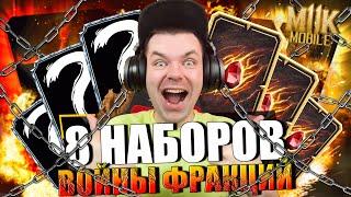 ОТКРЫЛ 8 НАБОРОВ ВОЙНЫ ФРАКЦИЙ И ОФИГЕЛ ОТ РЕЗУЛЬТАТА В MK MOBILE