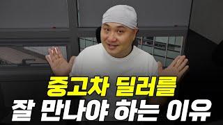 중고차 잘 사는 방법은 중고차 딜러를 잘 만나야 합니다.