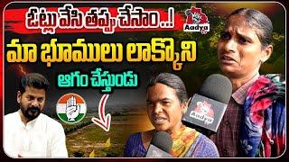 Farmers Emotional Comments | Cm revanth Reddy | land acquisition | Telangana politics | Aadya TV