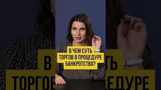 🪙 ТОРГИ В БАНКРОТСТВЕ. Продажа имущества должников. Этап реализации в процедуре