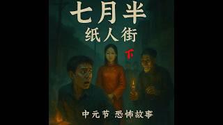 惊悚故事】七月半，纸人街（下）--七月半的纸人，不是用来祭拜的，而是用来代替！#恐怖 #惊悚 #懸疑故事